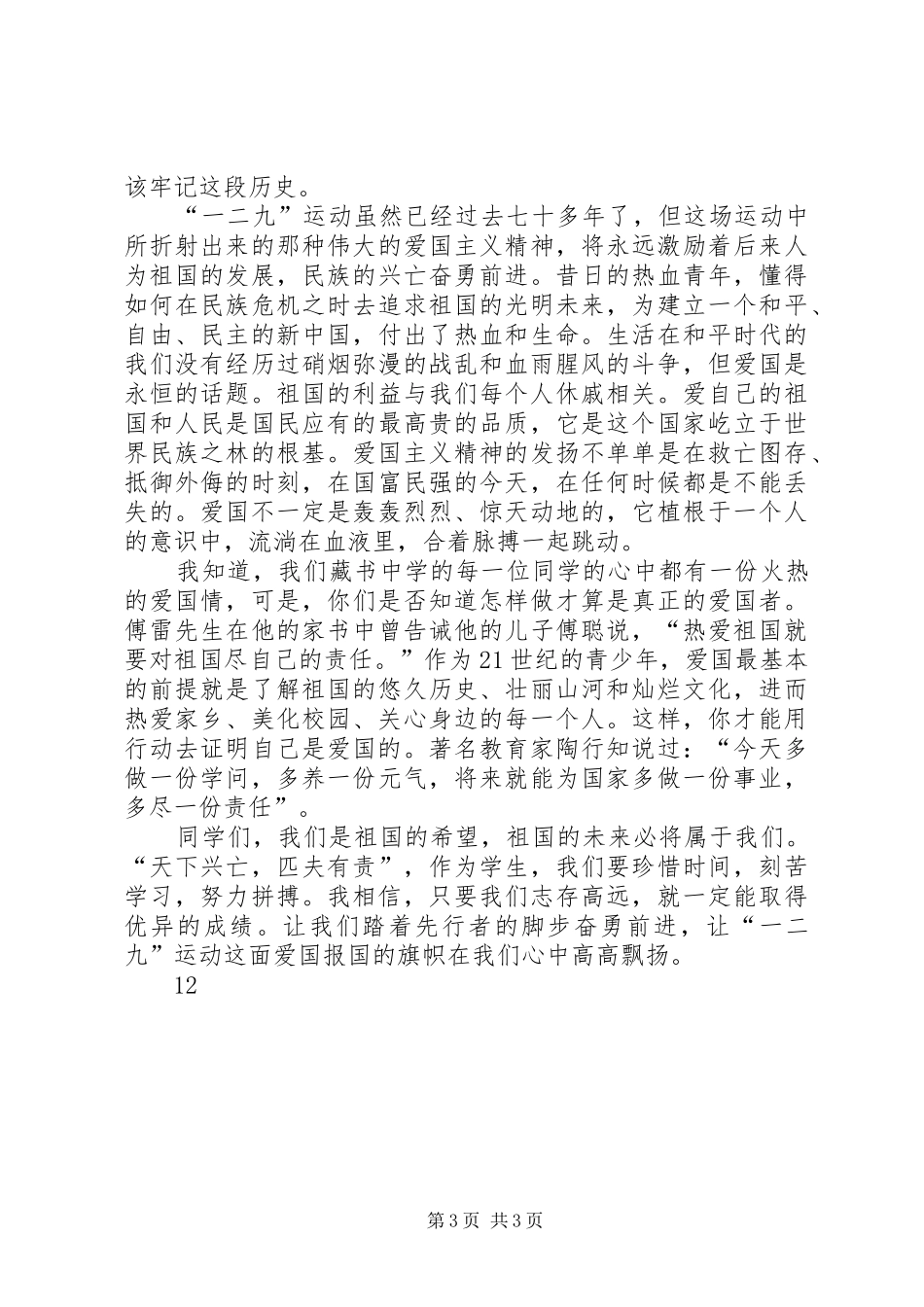 纪念一二九演讲范文_第3页