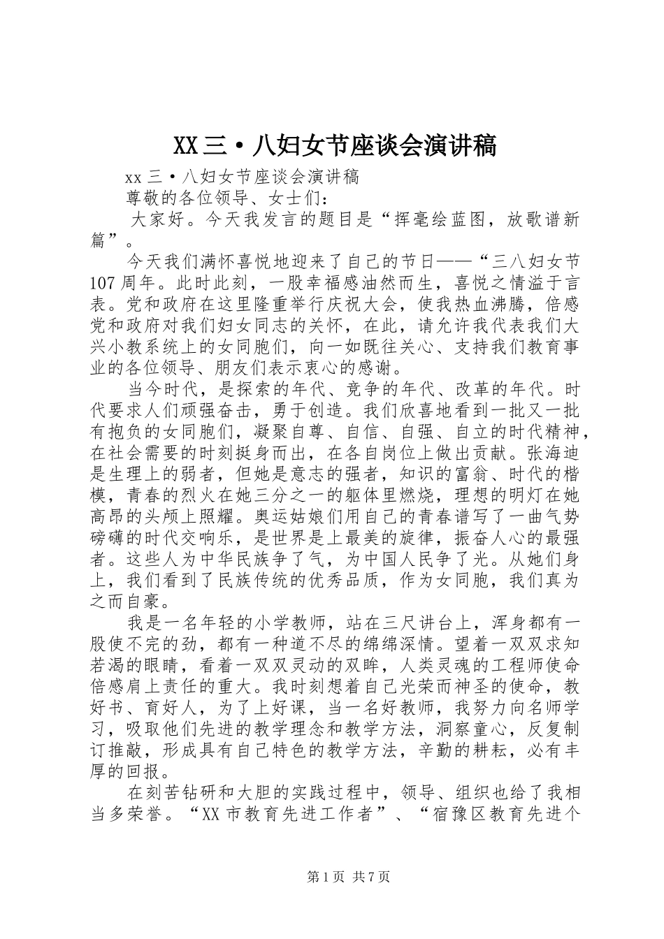 XX三·八妇女节座谈会演讲稿范文_第1页