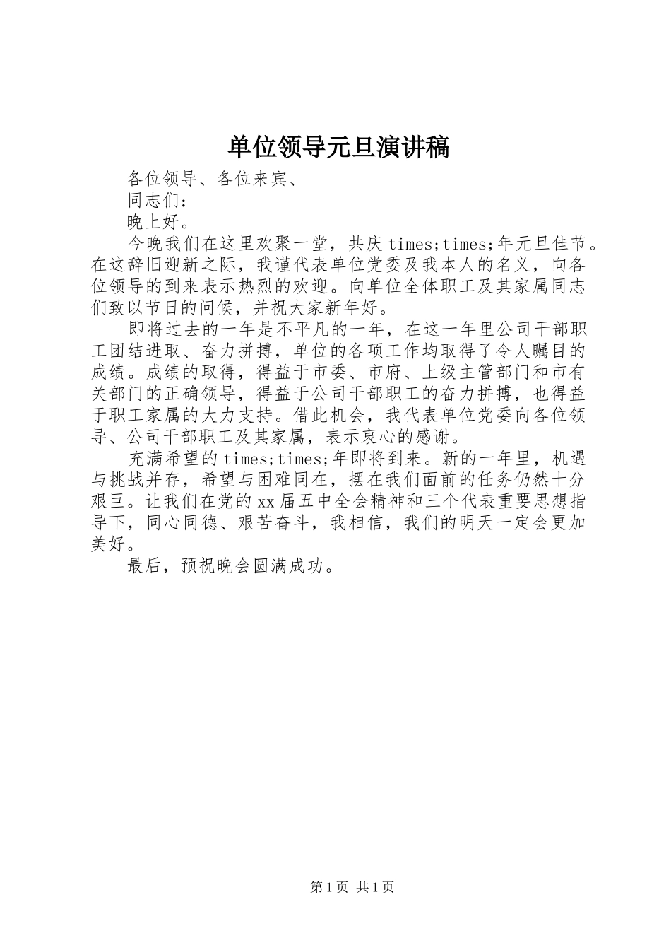 单位领导元旦演讲稿范文_第1页