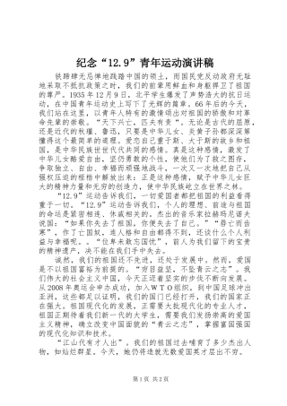 纪念“12.9”青年运动演讲稿范文