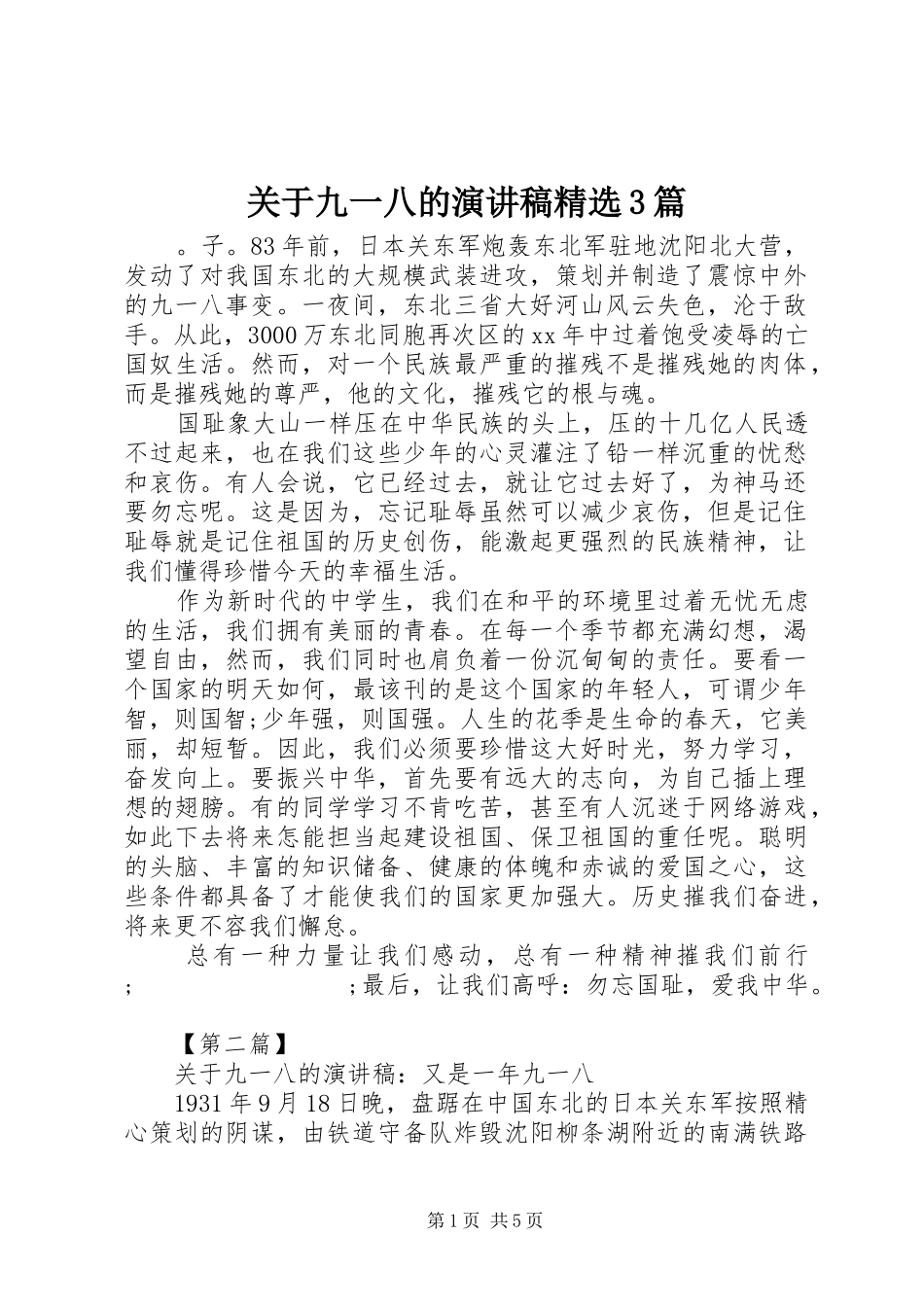 关于九一八的演讲精选3篇_第1页