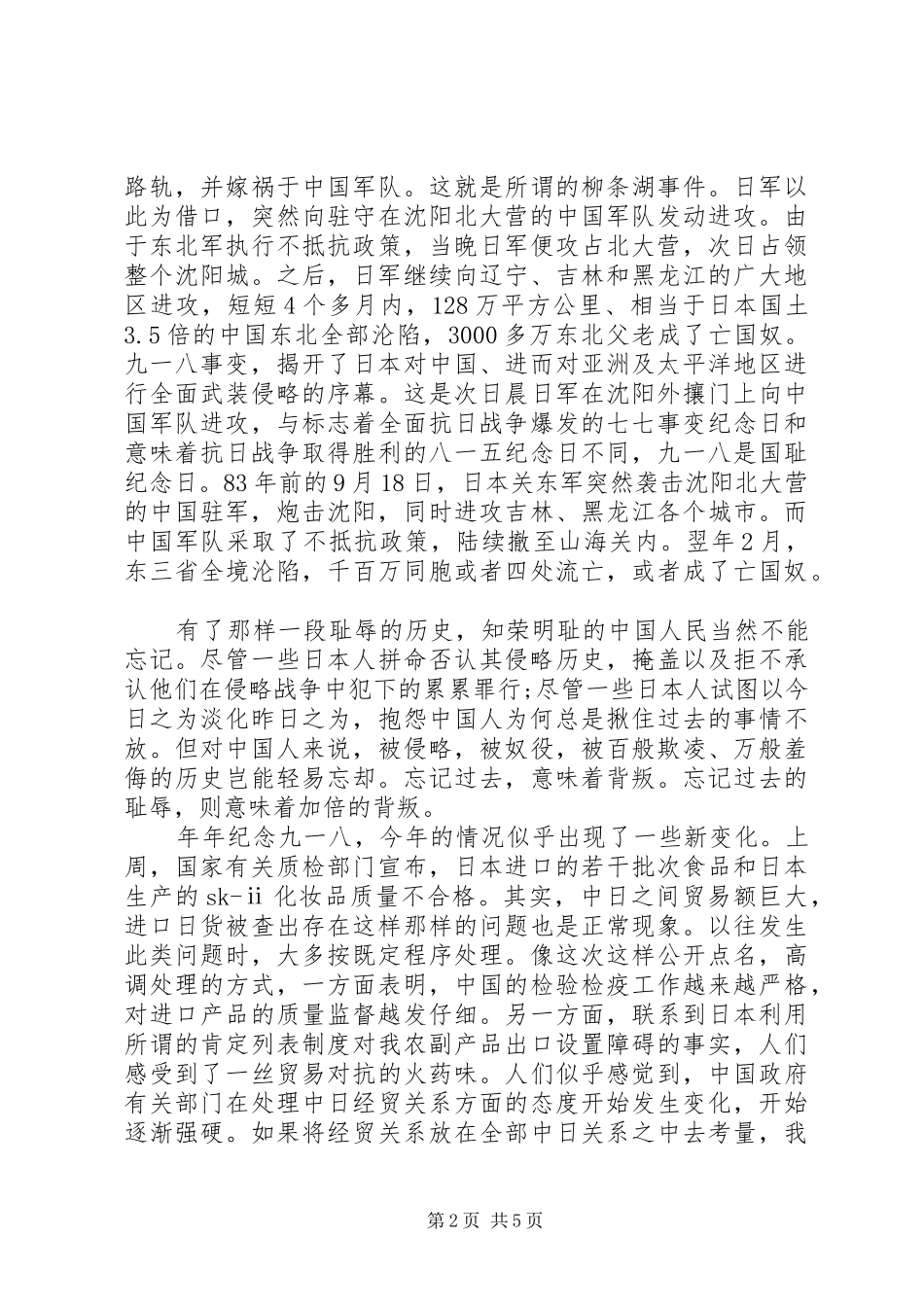 关于九一八的演讲精选3篇_第2页