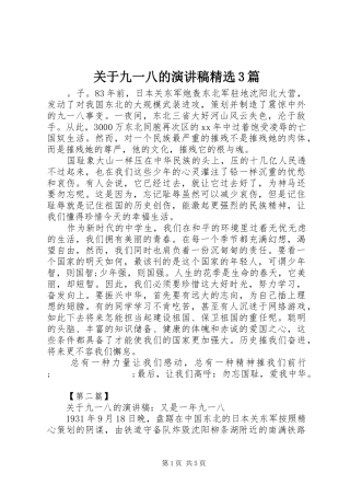 关于九一八的演讲精选3篇