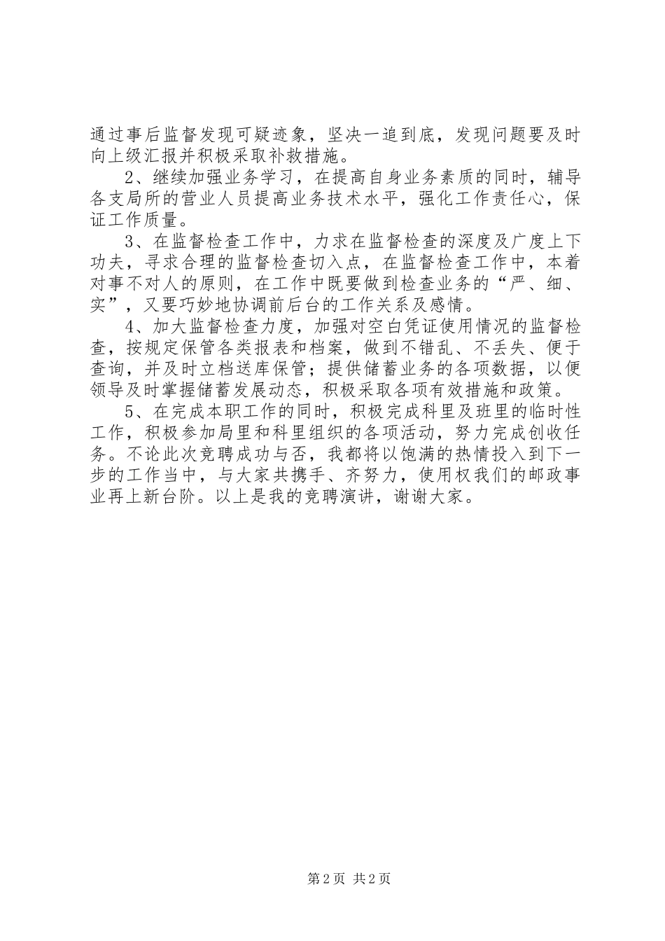 竞聘储蓄事后监督的致辞演讲稿_第2页