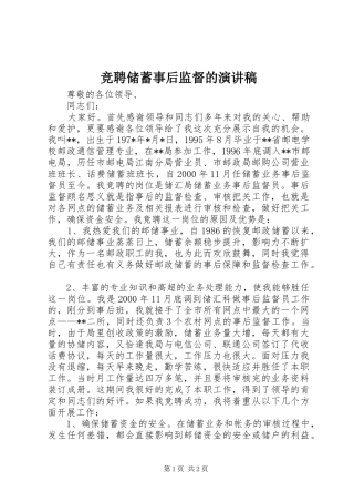 竞聘储蓄事后监督的致辞演讲稿
