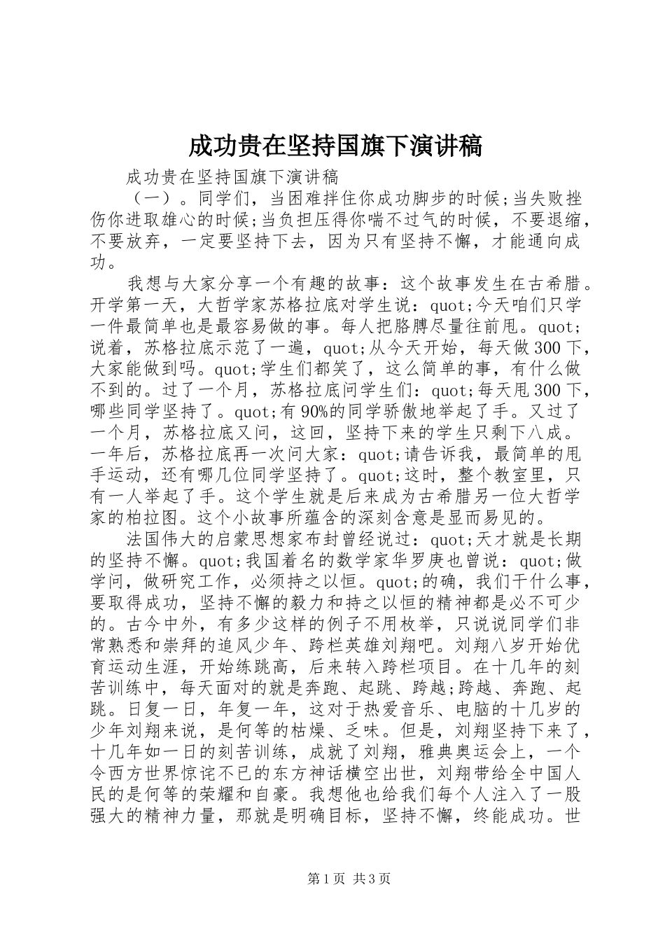 成功贵在坚持国旗下演讲稿范文_第1页