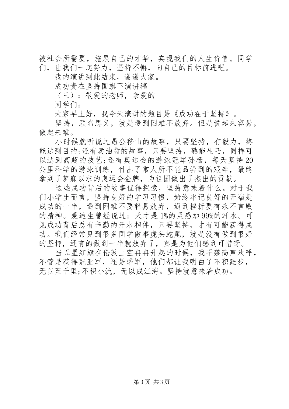 成功贵在坚持国旗下演讲稿范文_第3页