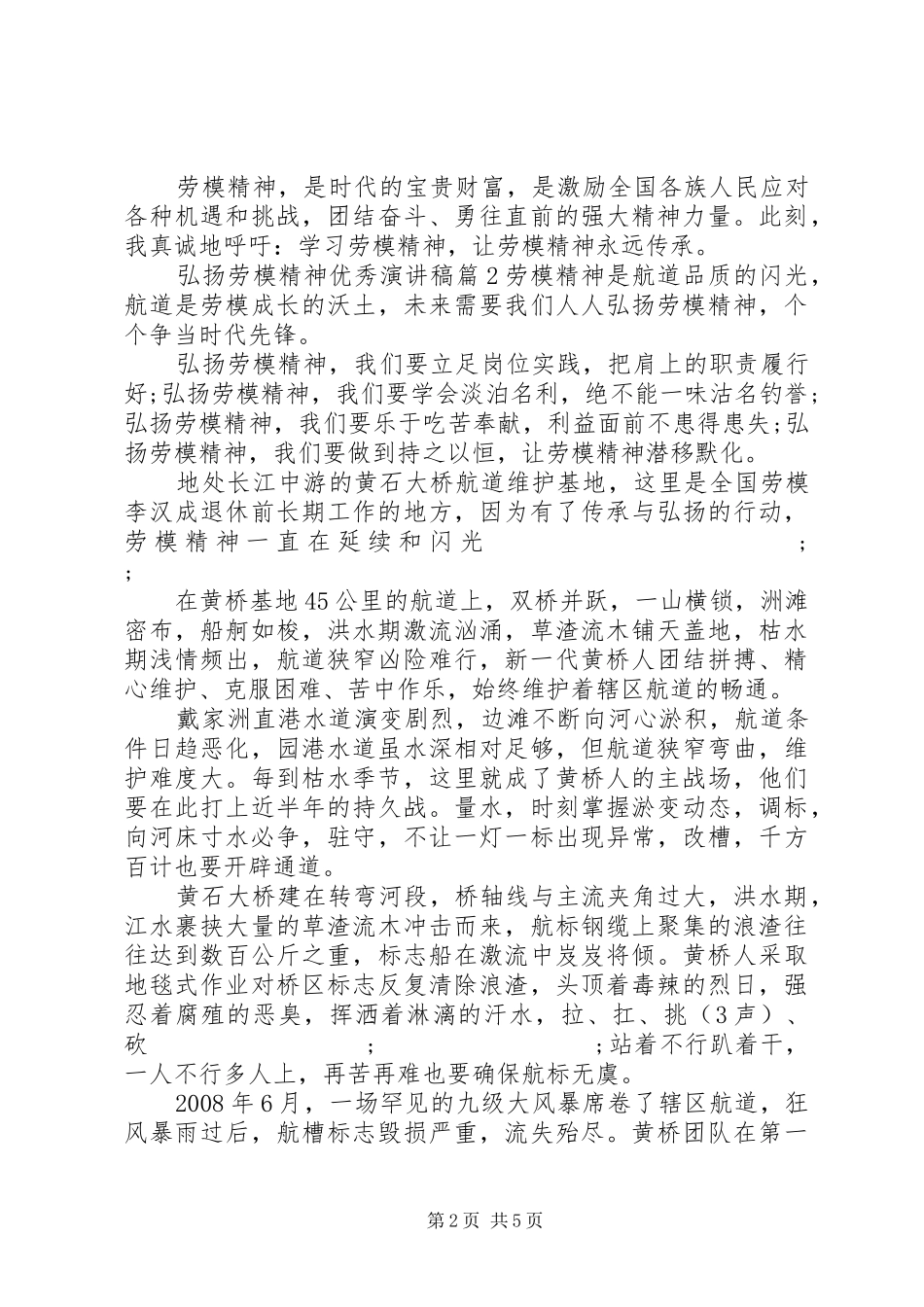 弘扬劳模精神优秀演讲稿范文_第2页