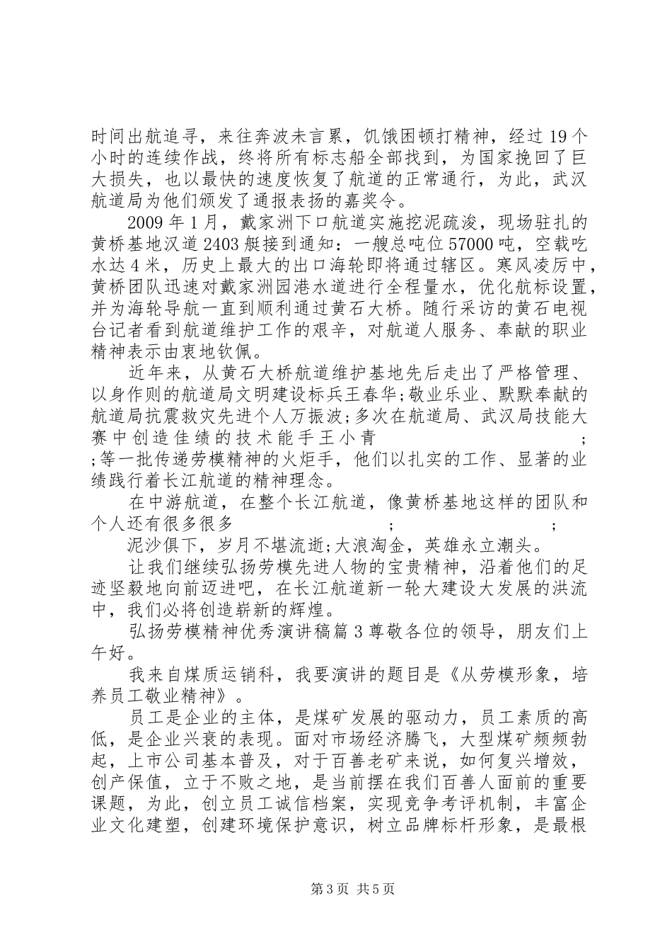 弘扬劳模精神优秀演讲稿范文_第3页