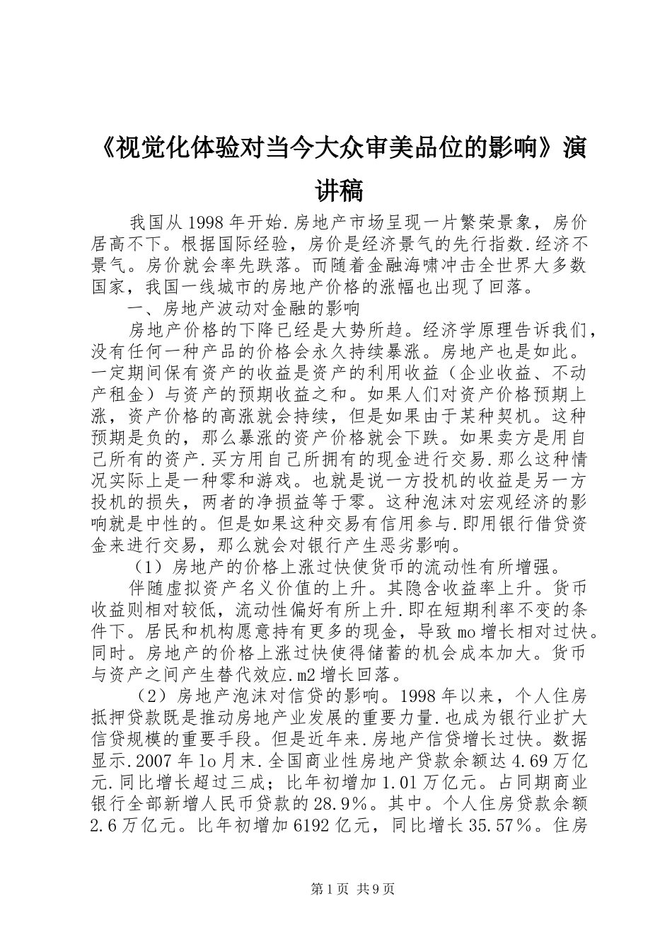《视觉化体验对当今大众审美品位的影响》演讲致辞_第1页