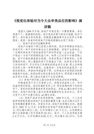 《视觉化体验对当今大众审美品位的影响》演讲致辞