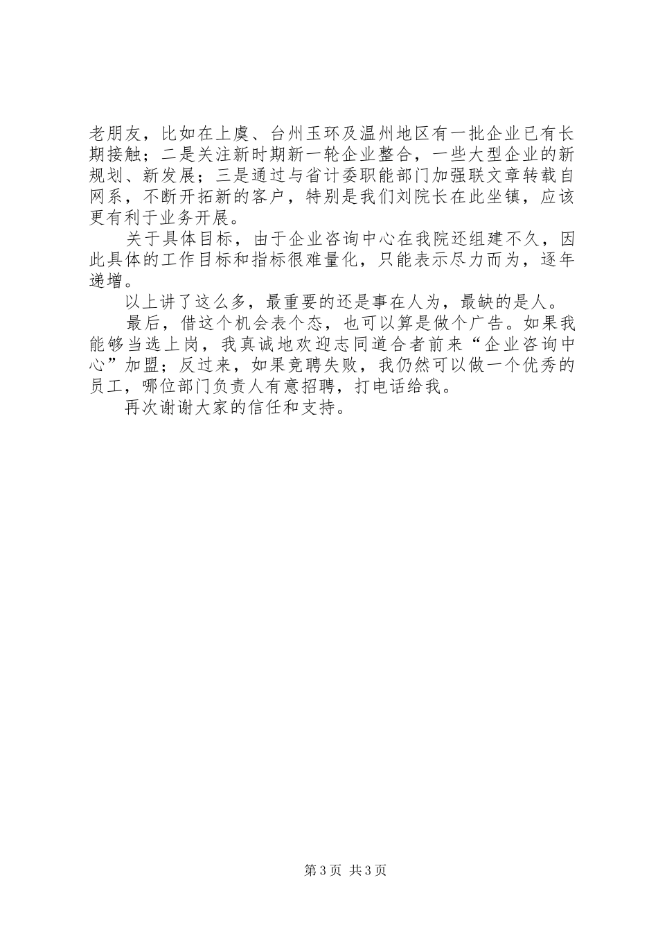 “企业咨询中心”负责人竞聘演讲范文_第3页