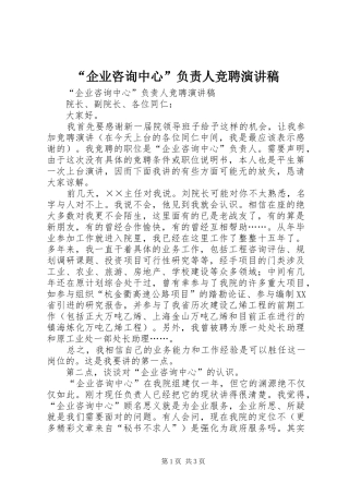 “企业咨询中心”负责人竞聘演讲范文