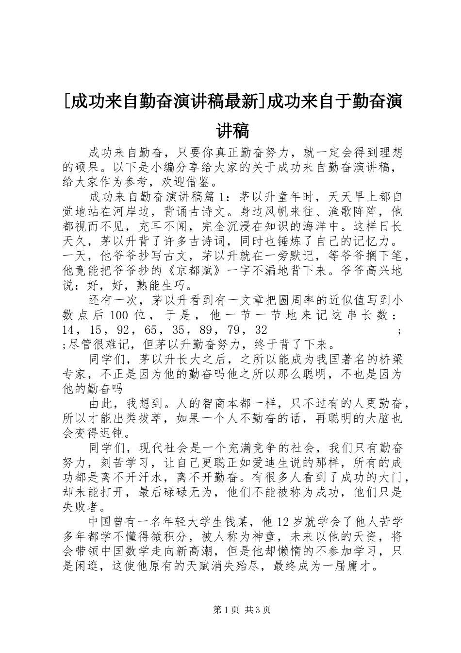 [成功来自勤奋演讲稿范文最新]成功来自于勤奋演讲稿范文_第1页