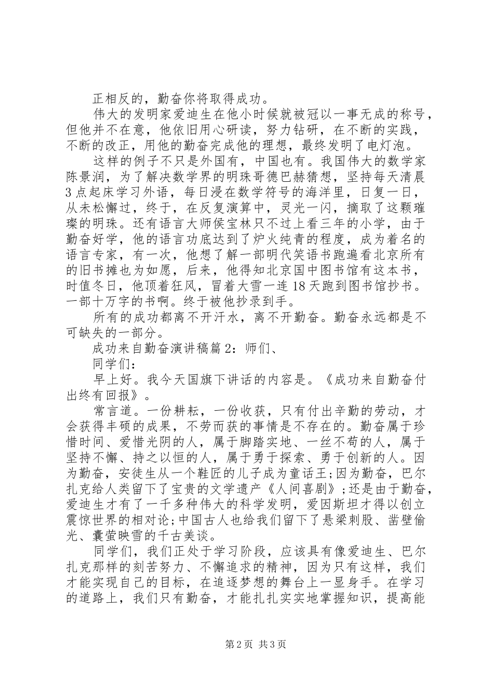 [成功来自勤奋演讲稿范文最新]成功来自于勤奋演讲稿范文_第2页