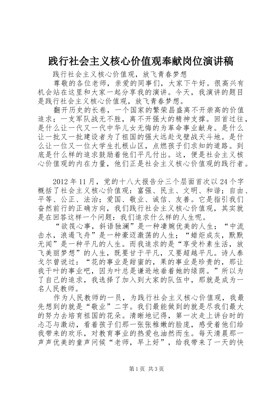 践行社会主义核心价值观奉献岗位演讲致辞稿范文_第1页