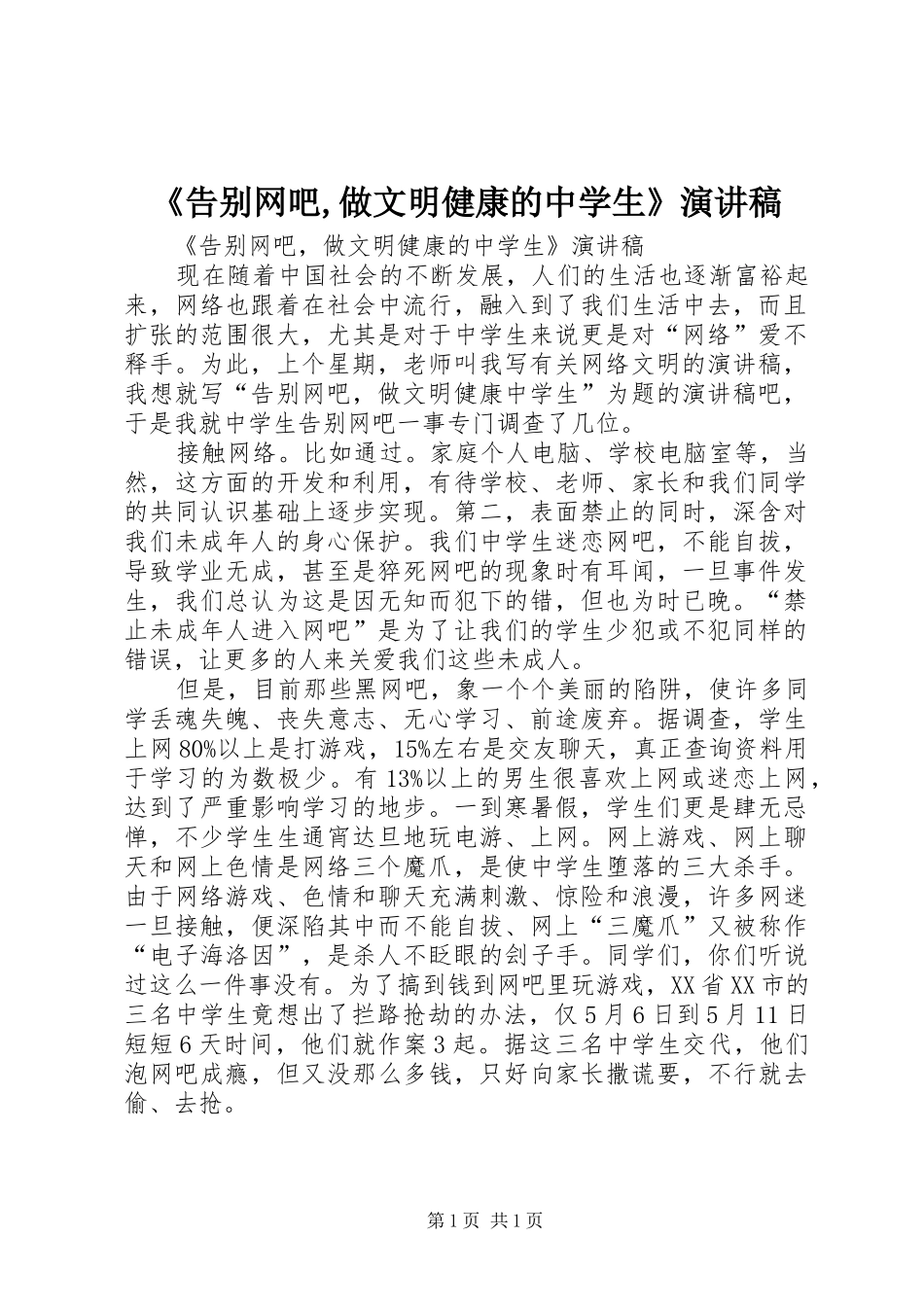 《告别网吧,做文明健康的中学生》演讲稿范文_第1页