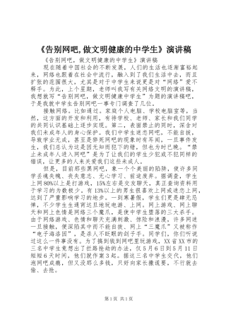 《告别网吧,做文明健康的中学生》演讲稿范文