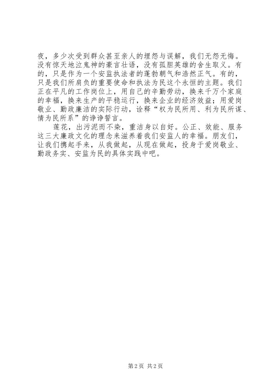 安监部门爱岗敬业致辞演讲稿_第2页