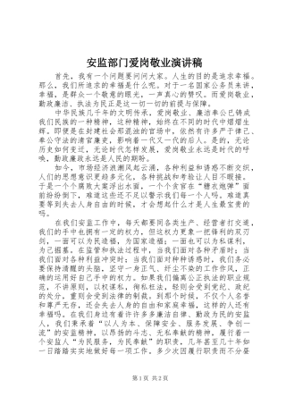 安监部门爱岗敬业致辞演讲稿