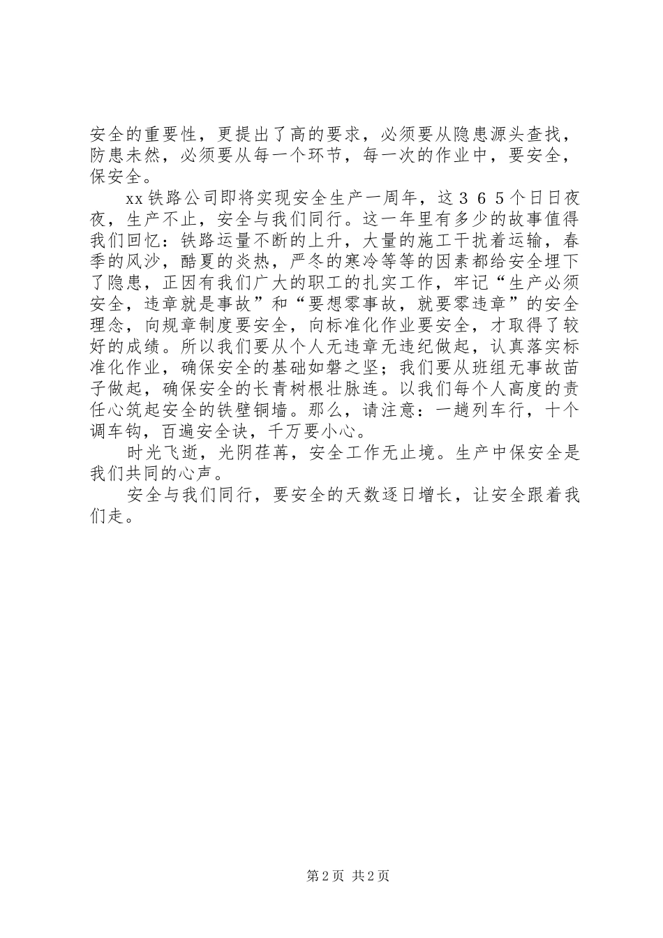 安全演讲稿范文安全与我们同行_第2页