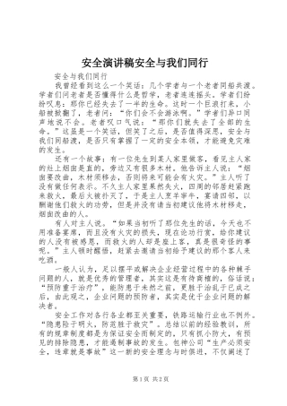 安全演讲稿范文安全与我们同行