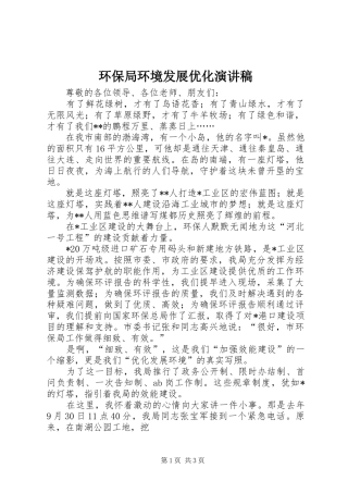 环保局环境发展优化演讲稿范文