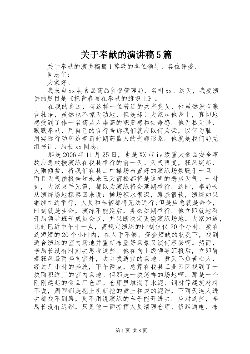 关于奉献的致辞演讲稿5篇_第1页