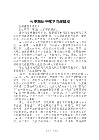 公安基层干部竞岗演讲