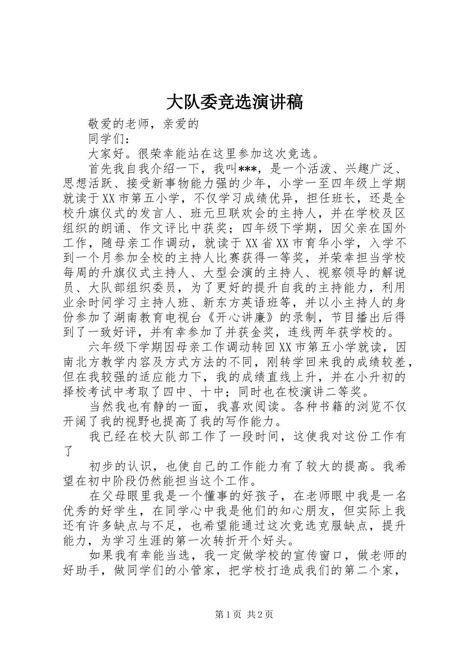 大队委竞选致辞演讲稿_第1页
