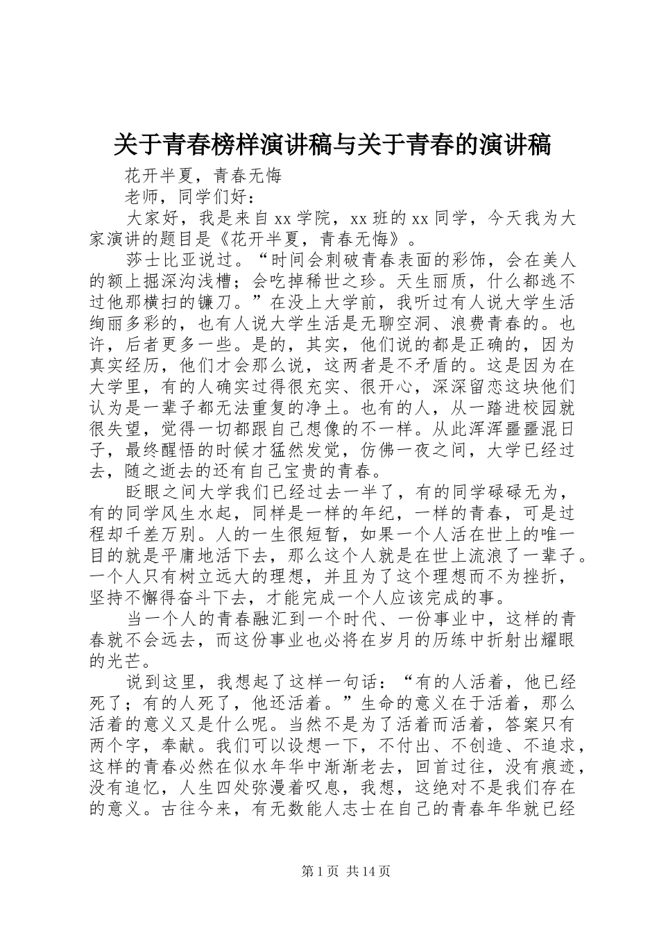 关于青春榜样演讲致辞与关于青春的演讲致辞_第1页