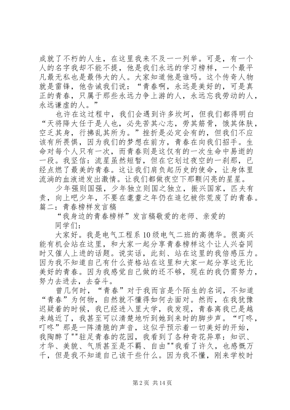 关于青春榜样演讲致辞与关于青春的演讲致辞_第2页