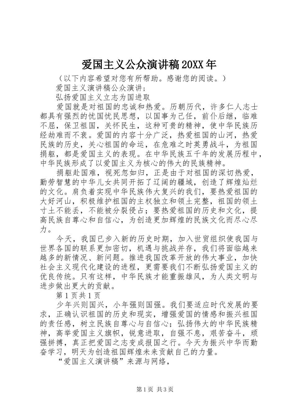 爱国主义公众演讲20XX年(5)_第1页