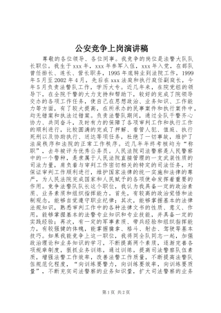 公安竞争上岗致辞演讲稿