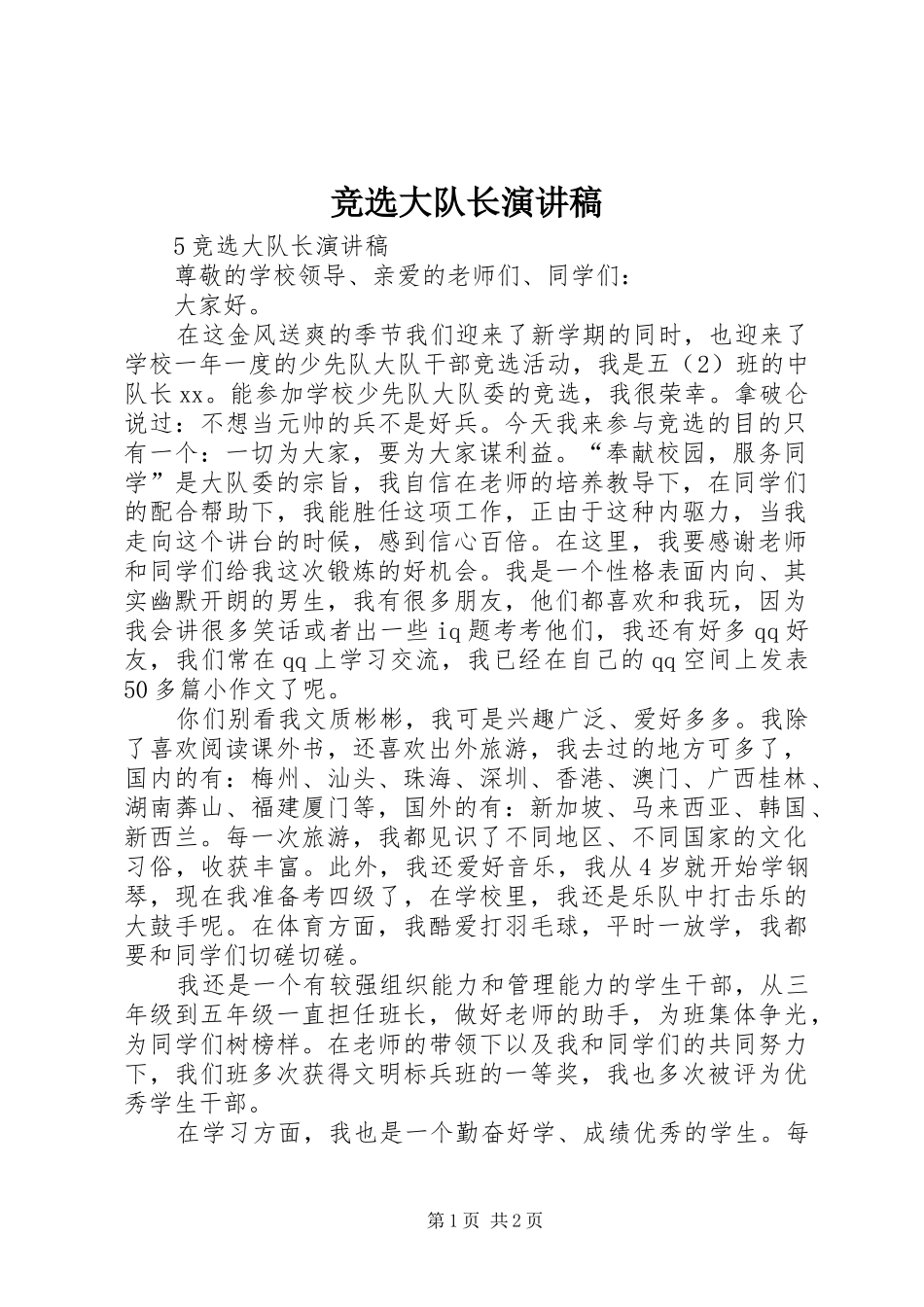 竞选大队长演讲稿范文_第1页