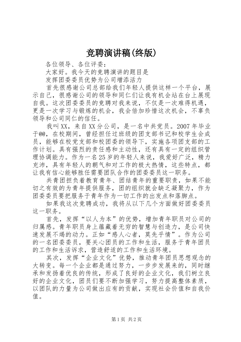 竞聘致辞演讲稿(终版)_第1页