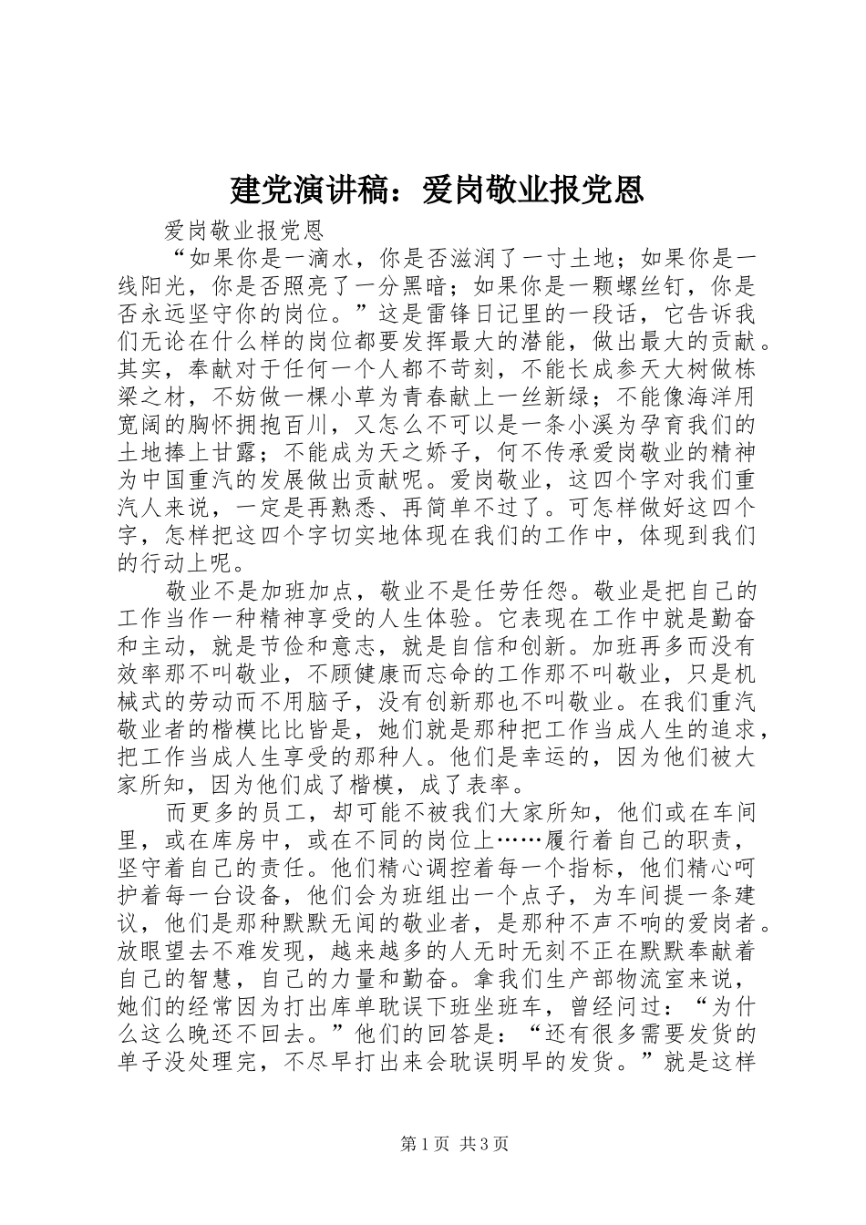 建党演讲：爱岗敬业报党恩_第1页