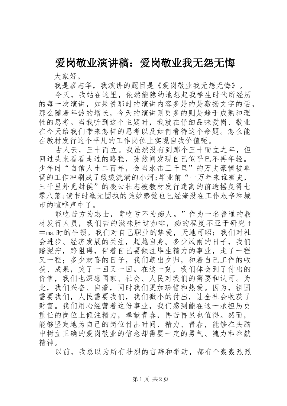 爱岗敬业演讲稿范文：爱岗敬业我无怨无悔_第1页