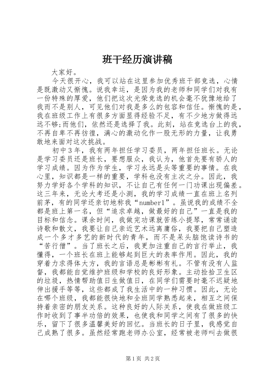 班干经历演讲致辞_第1页