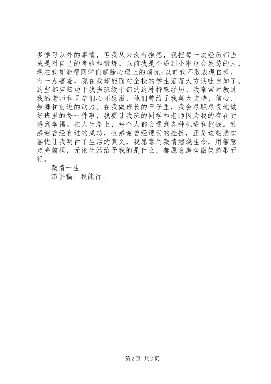 班干经历演讲致辞_第2页