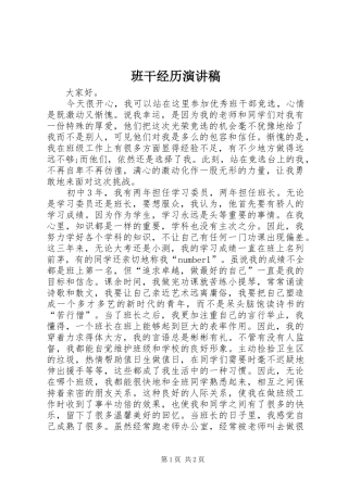 班干经历演讲致辞