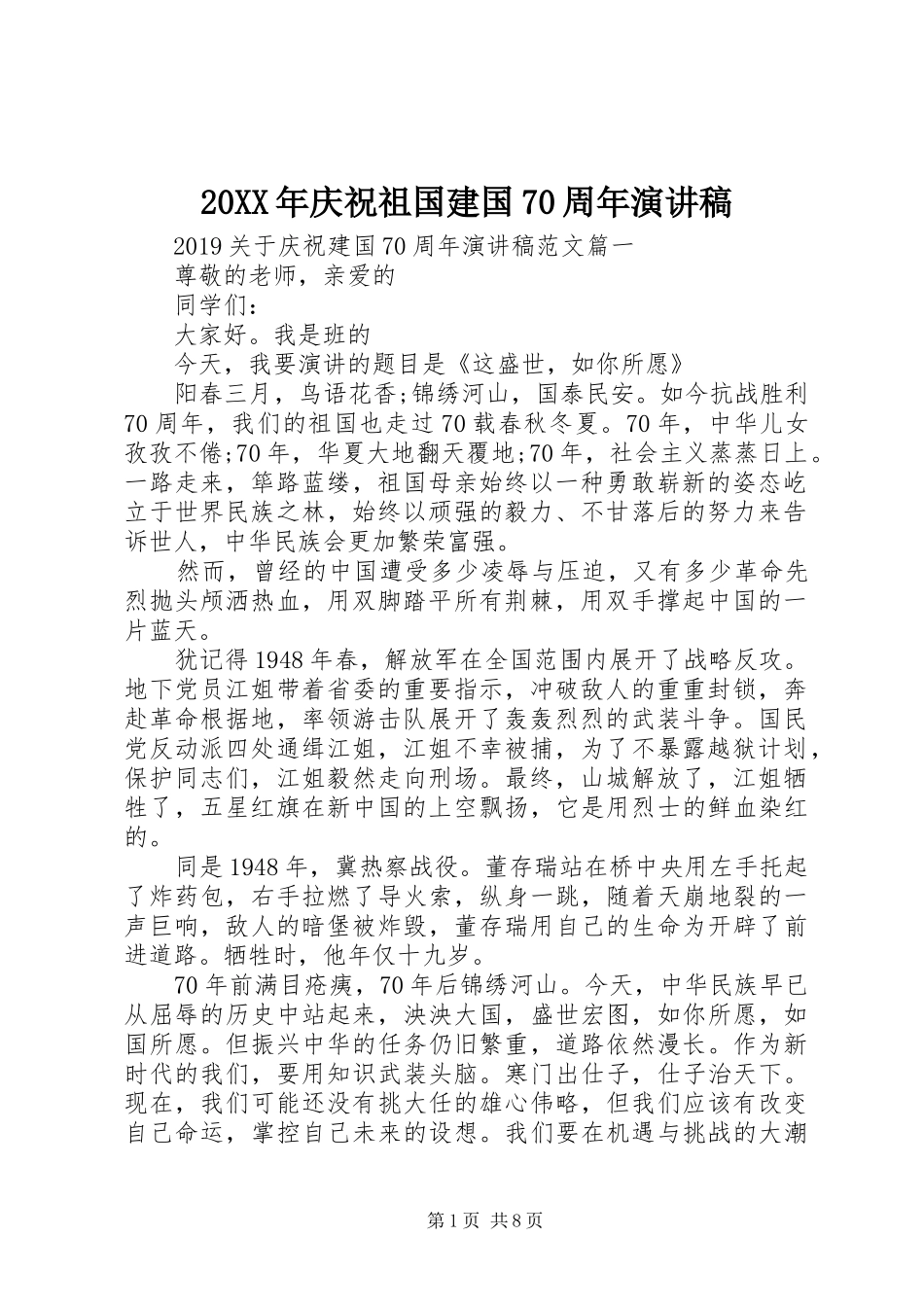 20XX年庆祝祖国建国70周年演讲_第1页