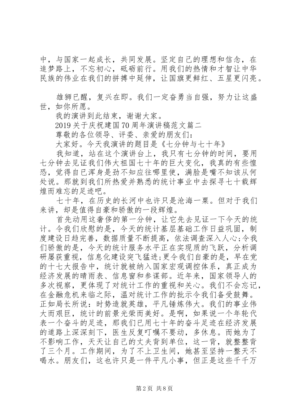 20XX年庆祝祖国建国70周年演讲_第2页