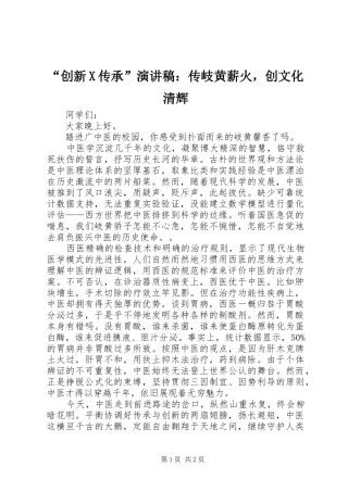 “创新X传承”演讲稿范文：传岐黄薪火，创文化清辉