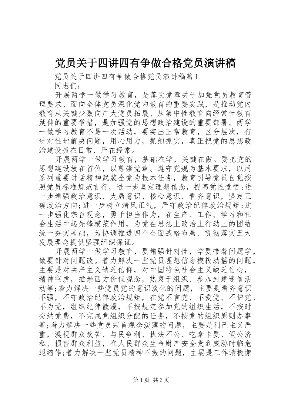 党员关于四讲四有争做合格党员演讲稿范文_第1页