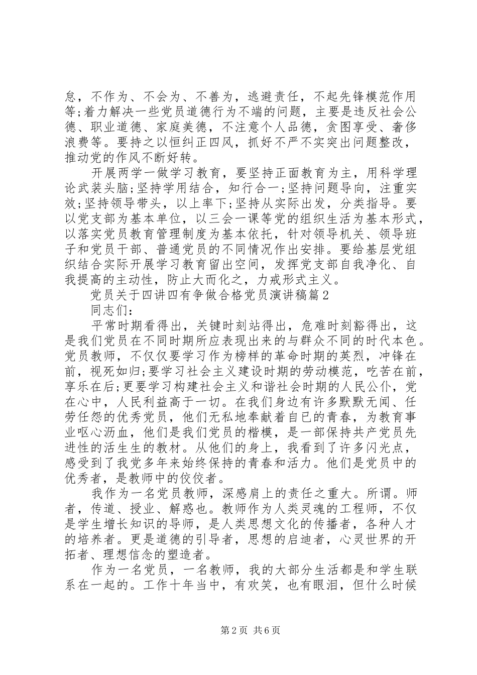 党员关于四讲四有争做合格党员演讲稿范文_第2页