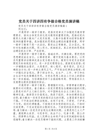 党员关于四讲四有争做合格党员演讲稿范文
