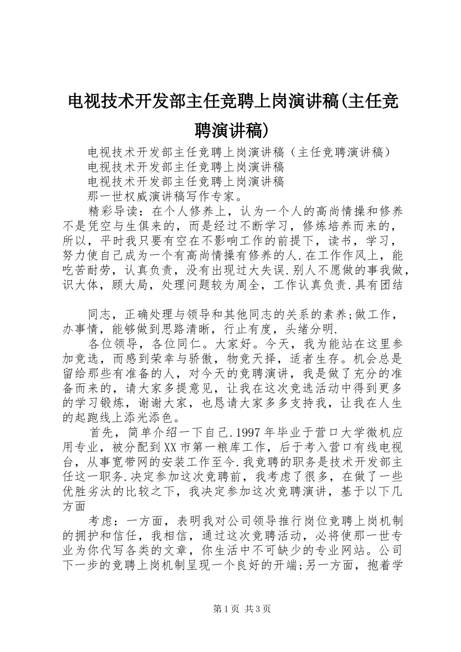 电视技术开发部主任竞聘上岗演讲稿范文(主任竞聘演讲稿范文)_第1页