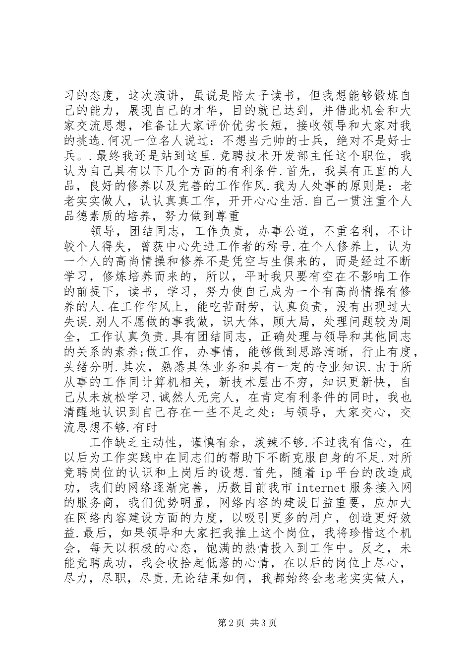 电视技术开发部主任竞聘上岗演讲稿范文(主任竞聘演讲稿范文)_第2页