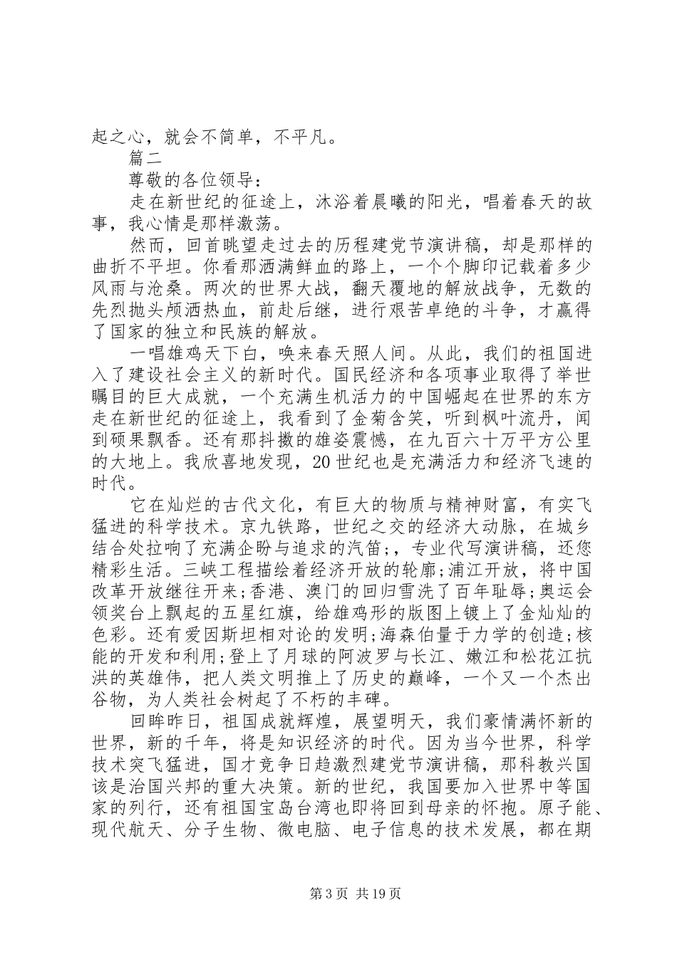 纪念七一建党节演讲稿集锦范文11篇_第3页